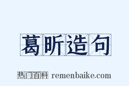 葛昕造句是什么意思的图片
